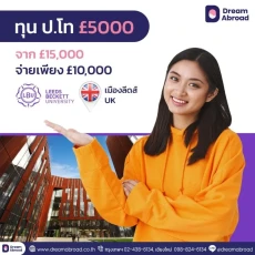 ทุนเรียนต่ออังกฤษ 1,000 - £5,000 ปอนด์
