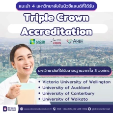 แนะนำ 4 มหาวิทยาลัยในนิวซีแลนด์ที่ได้รับ Triple Crown Accreditation