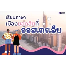 โปรโมชั่นเรียนภาษาออสเตรเลีย ! ซิดนีย์ เมลเบริน์ บริสเบน โกลโคส เมืองรอง