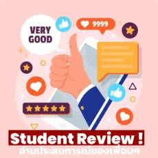 รีวิว!! เรียนต่อต่างประเทศ