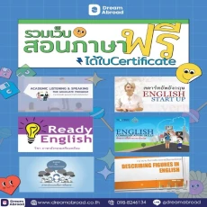 คอร์สภาษาอังกฤษ ฟรี!