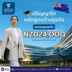 ทุนเรียนนิวซีแลนด์ By University of Auckland
