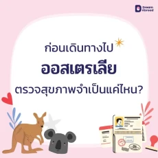 ตรวจสุขภาพเพื่อยื่นเอกสารเรียนออสเตรเลีย