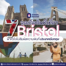 Bristol เมืองยอดนิยม ประเทศอังกฤษ