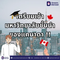 เตรียมเข้ามหาวิทยาลัยแคนาดา Top Canada University