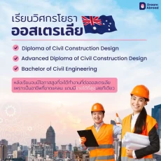 เรียนวิศวกรรมโยธาที่ออสเตรเลีย