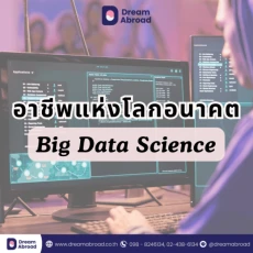 หลักสูตร Data Science ที่น่าสนใจในต่างประเทศ