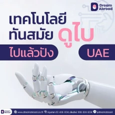 เรียนดูไบมีดียังไง ? ข้อจำกัดมีอะไรบ้าง ?