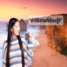 ค่าใช้จ่ายเรียนต่อออสเตรเลีย