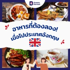 อาหารที่ต้องลองเมื่อไปประเทศอังกฤษ !