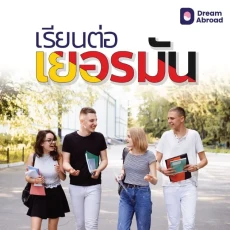 เรียนต่อเยอรมัน ป.ตรี - ป.โท