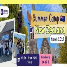 ซัมเมอร์นิวซีแลนด์ 2 เดือน Summer New Zealand 2027