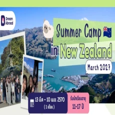 ซัมเมอร์นิวซีแลนด์ 1 เดือน 2570 Summer New Zealand 2027