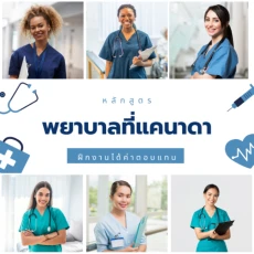 หลักสูตรเตรียมความพร้อมทำงานในโรงพยาบาลที่ 
