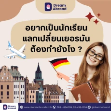 อยากเป็นนักเรียนแลกเปลี่ยนเยอรมันต้องทำยังไง ?