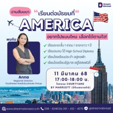 สัมมนา เรียนมัธยมอเมริกา