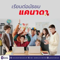 โรงเรียนมัธยมที่แคนาดา