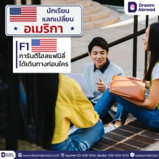 นักเรียนแลกเปลี่ยนอเมริกาหลักสูตร 1 ปี เปิดรับสมัครแล้ว !