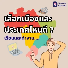 เลือกประเทศกับเมืองเพื่อเรียนและทำงานที่ต่างประเทศ