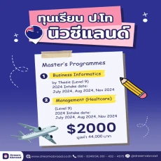 ทุนเรียนปริญญาโท ประเทศนิวซีแลนด์