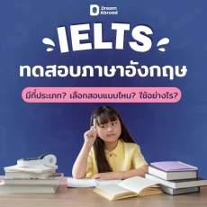 IELTS คืออะไร ?