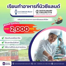 หลักสูตรการประกอบอาหารและการโรงแรมระดับโลกที่นิวซีแลนด์