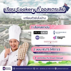 เรียน Cookery ที่ออสเตรเลียต้องเตรียมตัวยังไงบ้าง ?
