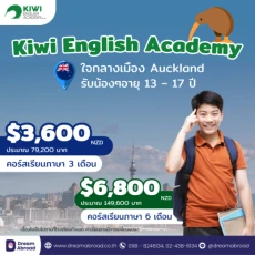 Kiwi English Academy สถาบันสอนภาษาอังกฤษ นิวซีแลนด์