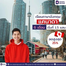 โปรโมชั่นเรียนภาษาแคนาดา โตรอนโต แวนคูเวอร์