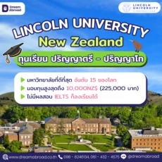 ทุนเรียนปริญญาตรี-โท นิวซีแลนด์ by Lincoln University