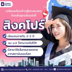 เรียนต่อปริญญาโทที่สิงคโปร์มีอะไรบ้าง ?