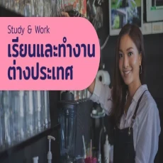 เรียนนิวซีแลนด์ทำงานพาร์ทไทม์ได้ไหม ?