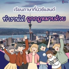 เอกสารยื่น เป็น นักเรียนนิวซีแลนด์ 2569 ครบทุกขั้นตอน | Dream Abroad