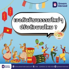 ย้ายไปพบเจอกับวัฒนธรรมใหม่ๆ ปรับตัวนานไหม