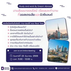 สัมมนาออนไลน์เรียนและทำงานโดย Dream Abroad