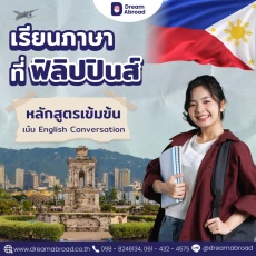 เรียนภาษาอังกฤษที่ฟิลิปปินส์สุดคุ้ม !