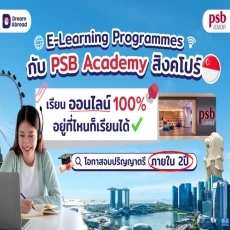 เรียนออนไลน์ ปริญญาตรี–โท กับ PSB Academy จากสิงคโปร์