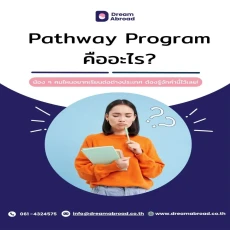 Pathway Program คืออะไร ?