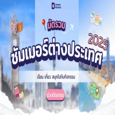 2570 ซัมเมอร์กรุ๊ป อังกฤษ แคนาดา นิวซีแลนด์ ออสเตรเลีย