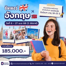 ซัมเมอร์ประเทศอังกฤษสำหรับน้องๆ มหาวิทยาลัย !