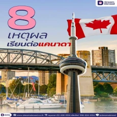8 เหตุผล ทำไมควรเลือกเรียนที่แคนาดา (Part 2)