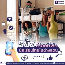 5 ข้อเตรียมตัวเลือกที่พักสำหรับนักเรียนไทยในต่างแดน
