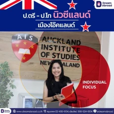 ปริญญาตรี - โทนิวซีแลนด์ by AIS Auckland