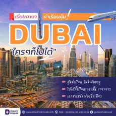 เรียนต่อคอร์สภาษาอังกฤษทำงานได้ที่ดูไบ Dubai