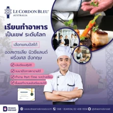 เรียนทำอาหารและทำขนมที่ออสเตรเลีย