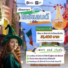 เรียนและทำงานโอกาสใหม่ๆ ไอร์แลนด์