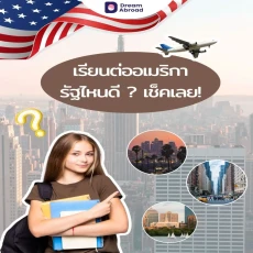 เรียนอเมริกา เมืองไหนดี ? เช็คเลย !