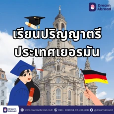 เรียนปริญญาตรี ประเทศเยอรมัน