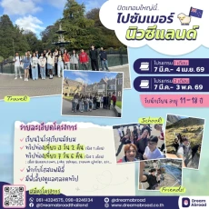 2570 ซัมเมอร์ นิวซีแลนด์ 1- 2 เดือน
