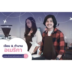 เรียนและทำงานอเมริกา คอร์สระยะยาว ทำงานได้